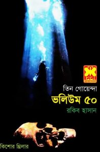 Kaborer Prohori, Tasher Khela, Khelna Valuk- Vol-50