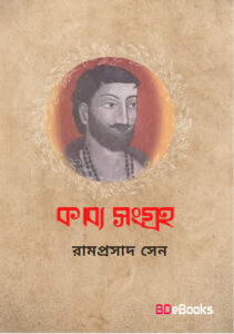 Kabya Sangraha by Ramprasad Sen