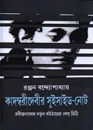 Kadambari Devi Suicide Note By Ranjan Banerjee