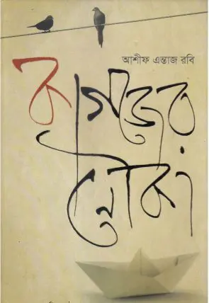 Kagojer Nouka By Ashif Entaz Rabi