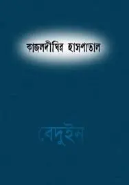 কাজলদীঘির হাসপাতাল by দেবেশ রায়, book cover