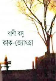 কাক জ্যোৎস্না by বাণী বসু, book cover