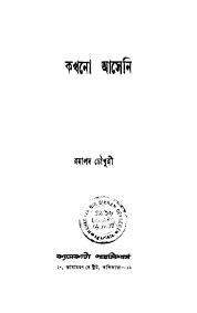 Kakhono Aseni by Ramapada Chowdhury, book cover
