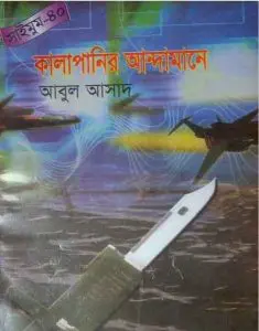 Kalapanir Andamane- 40 by Abul Asad, book cover