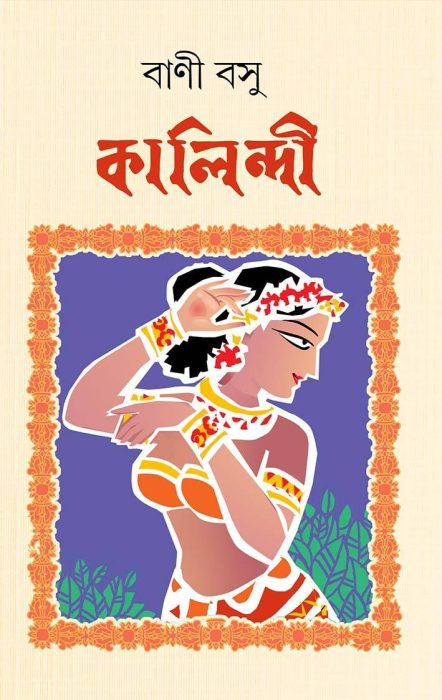 Kalindi By Bani Basu