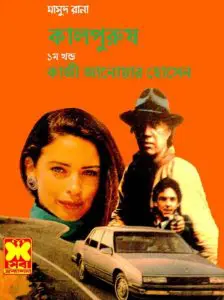 Kalpurush 01 (Masud Rana-242,243,244) by Qazi Anwar Hussain, book cover