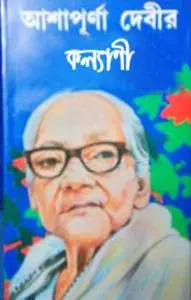 কল্যাণী by আশাপূর্ণা দেবী, book cover
