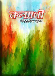 Kalyani By Jibanananda Das