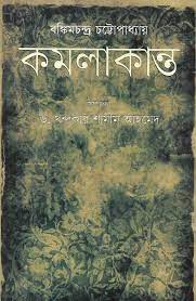 Kamalakanta By Bankim Chandra Chattopadhyay
