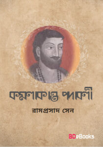 Kamalakanta Padabali by Ramprasad Sen