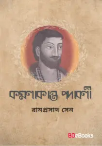 Kamalakanta Padabali by Ramprasad Sen