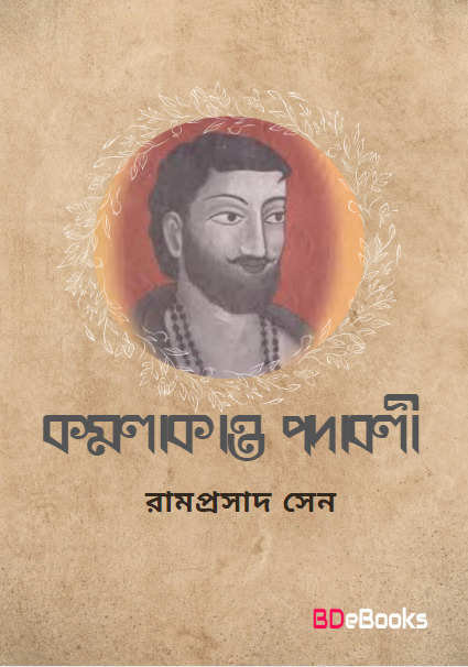 Kamalakanta Padabali by Ramprasad Sen