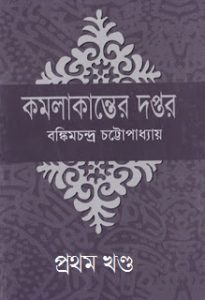 Kamalakanter Daptar PDF book by Bankim Chandra Chattopadhyay