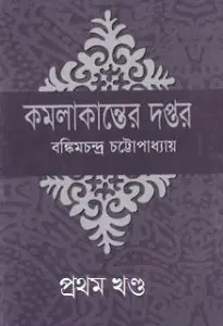 Kamalakanter Daptar PDF book by Bankim Chandra Chattopadhyay