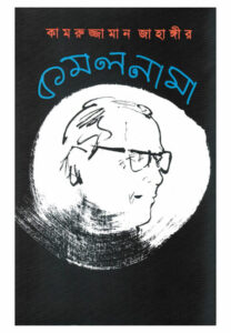 Kamalnama By Kamruzzaman Jahangir
