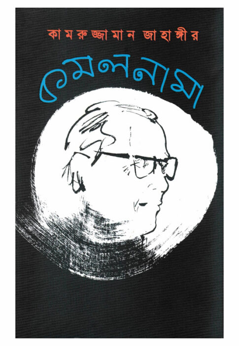 Kamalnama By Kamruzzaman Jahangir