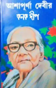 কনক দীপ by আশাপূর্ণা দেবী, book cover