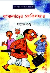 Kanchan nagarer Kokil Sar