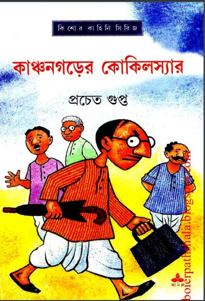 Kanchan nagarer Kokil Sar
