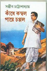 Kandhe Kambal Paye Chappal by Sanjib Chattopadhyay