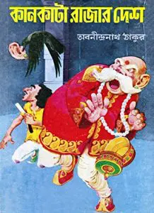 Kankata Rajar Desh by অবনীন্দ্রনাথ ঠাকুর, book cover