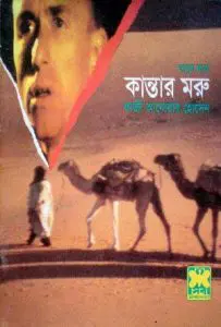 Kantar Moru (Masud Rana-293) by Qazi Anwar Hussain, book cover