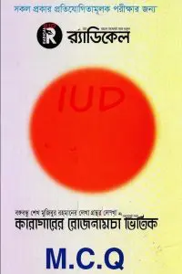 Karagarer Rojnamcha Vittik MCQ, book cover