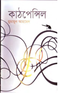 Kathpencil By Humayun Ahmed