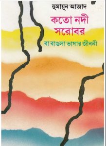 Kato Nadi Sharobar Ba Bangla Bhashar Jiboni