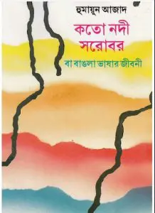 Kato Nadi Sharobar Ba Bangla Bhashar Jiboni
