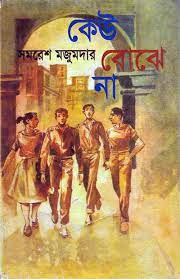 Keo Bojhe Na by Samaresh Majumdar