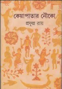 কেয়া পাতার নৌকো by প্রফুল্ল রায়, book cover
