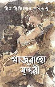 Khajuraho Sundori By Himadri Kishore Dasgupta