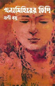 Khana Mihirer Dhipi By Bani Basu