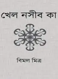 খেল নসীব কা by বিমল মিত্র, book cover