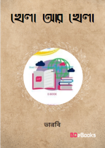 Khela Ar Khela