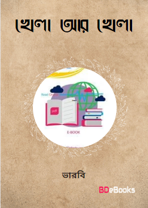 Khela Ar Khela