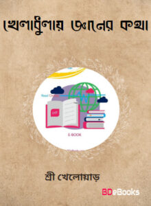 Kheladhulay Gyaner Katha