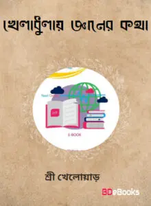 Kheladhulay Gyaner Katha
