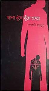 Khepa Khuje Khuje Fere by Sayantani Putatunda