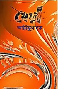 খেয়া by আনিসুল হক, book cover