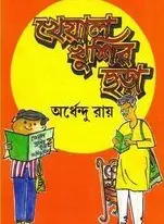 Kheyal Khushir Chhara By Ardhendu Roy
