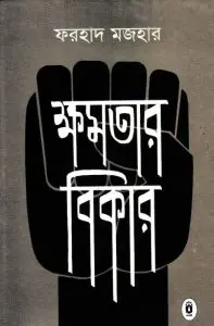 Khomotar Bikar By Farhad Mazhar
