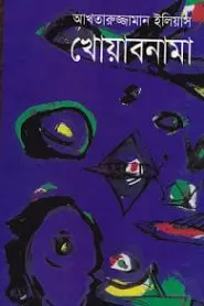 Khowabnama By Akhtaruzzaman Elias