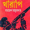 Khun Kharapi by Samaresh Majumdar