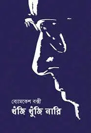 Khunji Khunji Nari by Sharadindu Bandhapadhyay
