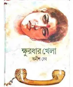 Khurdhar Khela By Anish Deb