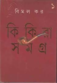Kikira Samagra by Bimal Kar (Part 1)