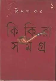 Kikira Samagra by Bimal Kar (Part 1)