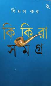 Kikira Samagra by Bimal Kar (Part 2)